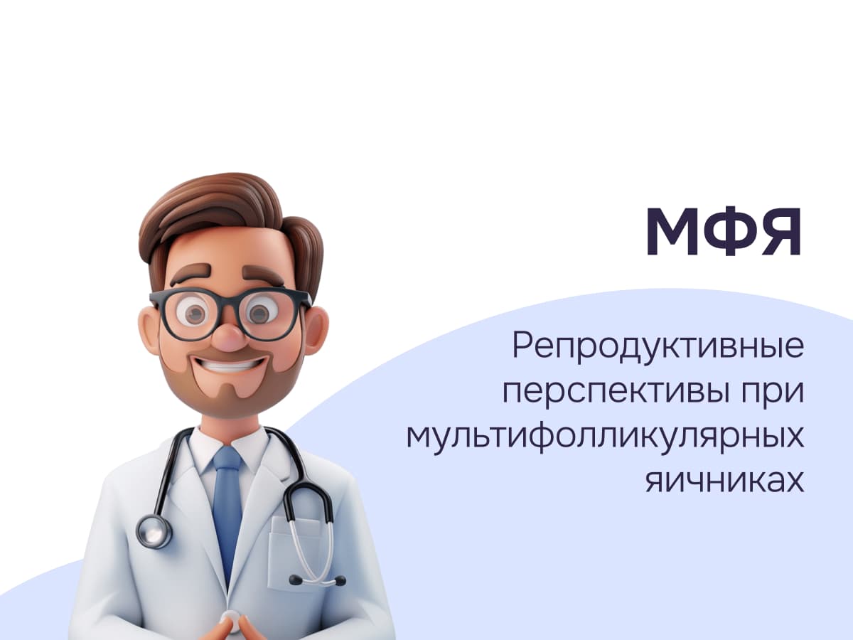 Репродуктивные перспективы при мультифолликулярных яичниках