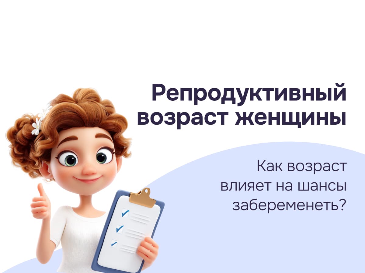 Репродуктивный возраст женщины: как возраст влияет на фертильность и шансы забеременеть